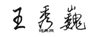 骆恒光王秀巍行书个性签名怎么写
