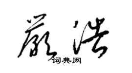 梁锦英严浩草书个性签名怎么写