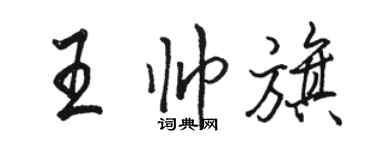 骆恒光王帅旗行书个性签名怎么写