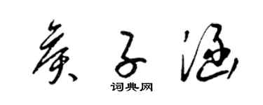 梁锦英侯子涵草书个性签名怎么写