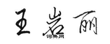 骆恒光王岩丽行书个性签名怎么写