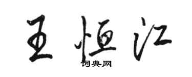 骆恒光王恒江行书个性签名怎么写