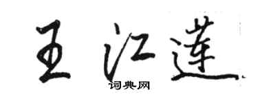 骆恒光王江莲行书个性签名怎么写