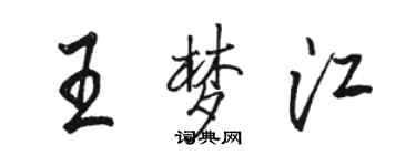 骆恒光王梦江行书个性签名怎么写