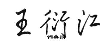 骆恒光王衍江行书个性签名怎么写