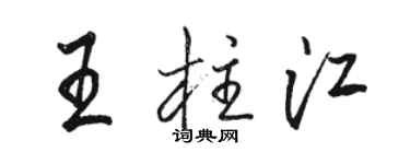 骆恒光王柱江行书个性签名怎么写