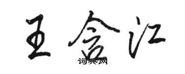 骆恒光王含江行书个性签名怎么写