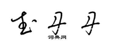 梁锦英武丹丹草书个性签名怎么写