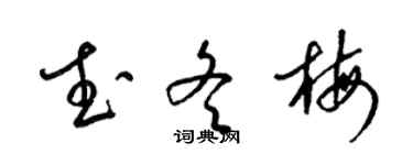 梁锦英武冬梅草书个性签名怎么写