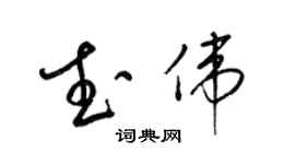 梁锦英武伟草书个性签名怎么写