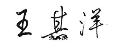 骆恒光王其洋行书个性签名怎么写