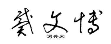 梁锦英戴文博草书个性签名怎么写