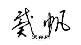 梁锦英戴帆草书个性签名怎么写