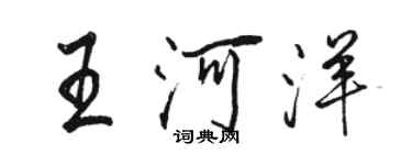 骆恒光王河洋行书个性签名怎么写