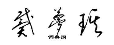 梁锦英戴梦琪草书个性签名怎么写