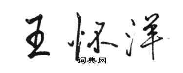 骆恒光王怀洋行书个性签名怎么写