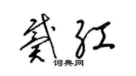 梁锦英戴红草书个性签名怎么写