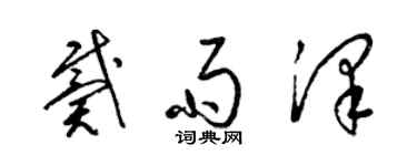梁锦英戴雨泽草书个性签名怎么写