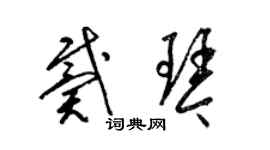 梁锦英戴琴草书个性签名怎么写