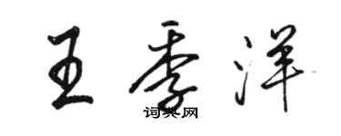 骆恒光王季洋行书个性签名怎么写