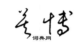梁锦英莫博草书个性签名怎么写