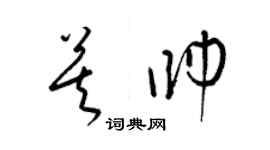 梁锦英莫帅草书个性签名怎么写