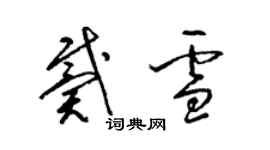 梁锦英戴雪草书个性签名怎么写