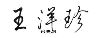 骆恒光王洋珍行书个性签名怎么写