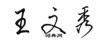 骆恒光王文秀行书个性签名怎么写