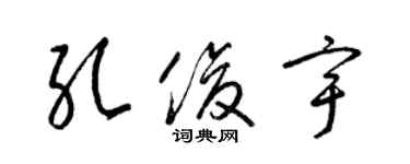 梁锦英孔俊宇草书个性签名怎么写