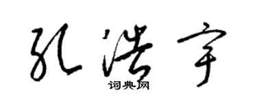 梁锦英孔浩宇草书个性签名怎么写