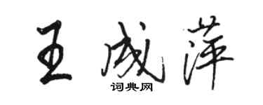 骆恒光王成萍行书个性签名怎么写