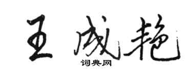 骆恒光王成艳行书个性签名怎么写