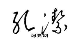 梁锦英孔洁草书个性签名怎么写