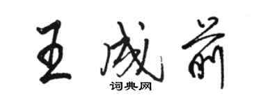 骆恒光王成前行书个性签名怎么写