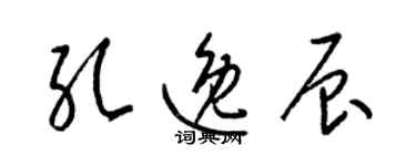 梁锦英孔逸辰草书个性签名怎么写
