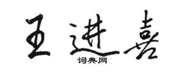 骆恒光王进喜行书个性签名怎么写