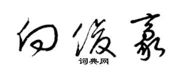 梁锦英向俊豪草书个性签名怎么写