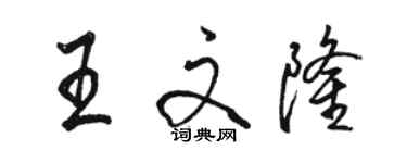 骆恒光王文隆行书个性签名怎么写
