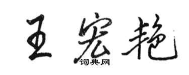 骆恒光王宏艳行书个性签名怎么写