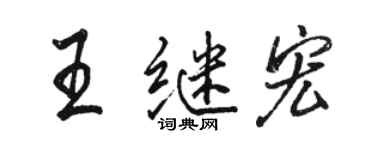 骆恒光王继宏行书个性签名怎么写