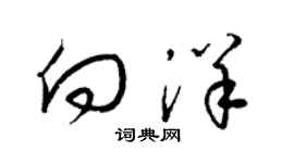梁锦英向洋草书个性签名怎么写