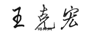 骆恒光王克宏行书个性签名怎么写