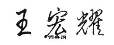 骆恒光王宏耀行书个性签名怎么写
