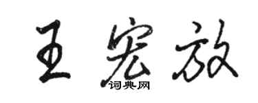 骆恒光王宏放行书个性签名怎么写