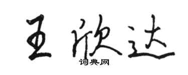 骆恒光王欣达行书个性签名怎么写