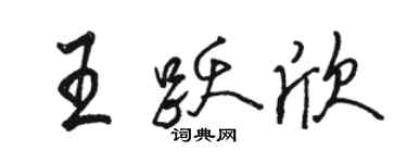 骆恒光王跃欣行书个性签名怎么写