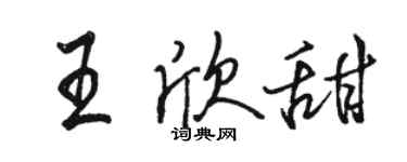 骆恒光王欣甜行书个性签名怎么写