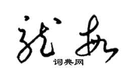 梁锦英龙敏草书个性签名怎么写