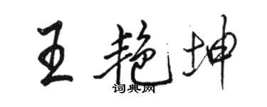 骆恒光王艳坤行书个性签名怎么写